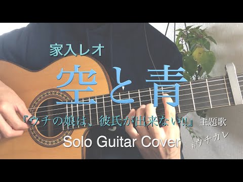 【空と青】　家入レオ　『ウチの娘は、彼氏が出来ない!!』主題歌　＃ウチカレ　ソロギターアレンジ　（fingerstyle guitar solo）/平田克弥 Katsuya Hirata