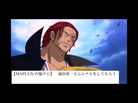 【MAPLUS/声優ナビ】池田秀一さんにナビしてもらう。