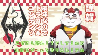柴エナのスカイリムでどんな生活になるのやら2024