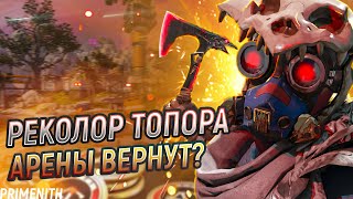 АРЕНЫ ВЕРНУТ? | РЕКОЛОР ТОПОРА БХ | ОТВЕТЫ РАЗРАБОТЧИКОВ APEX LEGENDS | Апекс Новости