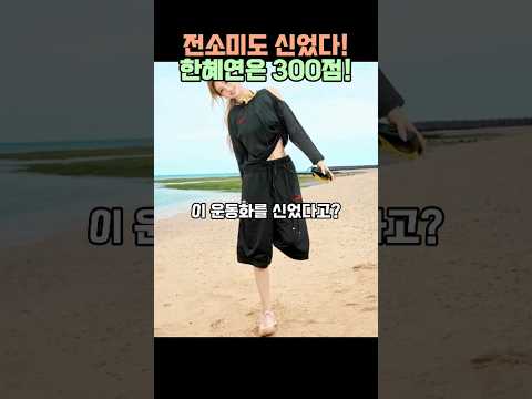전소미도 신고 한혜연은 300점준 <strong>운동화</strong> #쿠팡템 #꿀템 #연예인템 #쇼핑쇼츠 #운동화추천