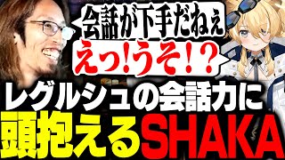 会話が苦手なレグルシュ・ライオンハートの練習相手になるSHAKA【MADTOWN】