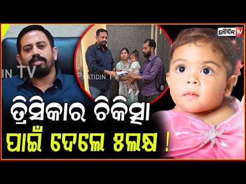 ମାନବିକତାର ପରିଚୟ ଦେଲେ ଧର୍ମଶାଳା ବିଧାୟକ ,୧୬ମାସର ତ୍ରିସିକାର ଚିକିତ୍ସା ପାଇଁ ଦେଲେ ୫ଲକ୍ଷ !Help Save Trishika