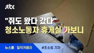 [밀착카메라] "쥐도 왔다 갔다"…대학 청소노동자 휴게실 가보니 / JTBC 뉴스룸