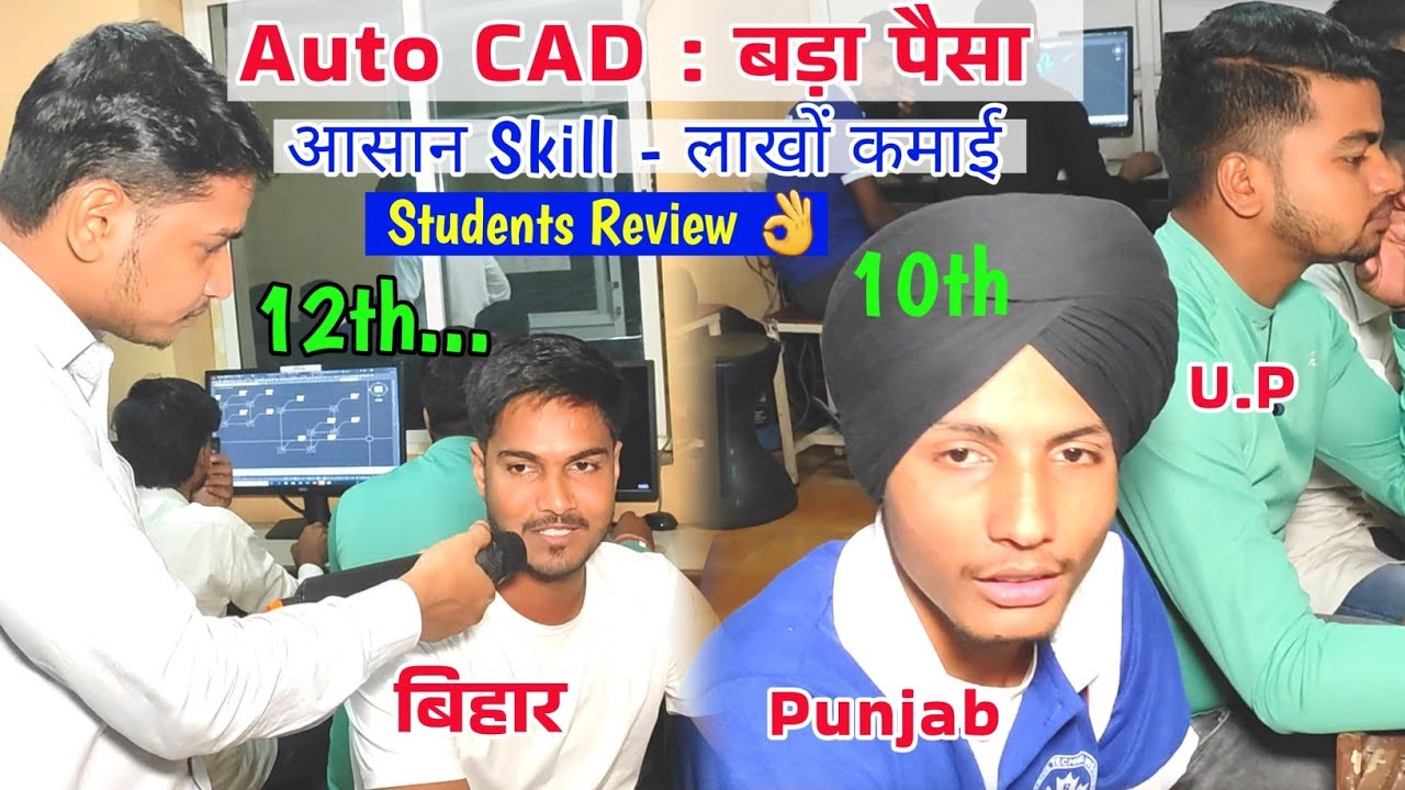 AutoCAD -आसान Skill - लाखों की कमाई | 10th पास - विदेशी जॉब | Up,Bihar & Punjab के छात्रों का Review