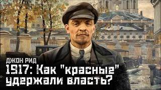 картинка: ДЖОН РИД #2: Как большевики удержали власть? (1917 г.) / 10 дней, которые потрясли мир // СМЫСЛ.doc