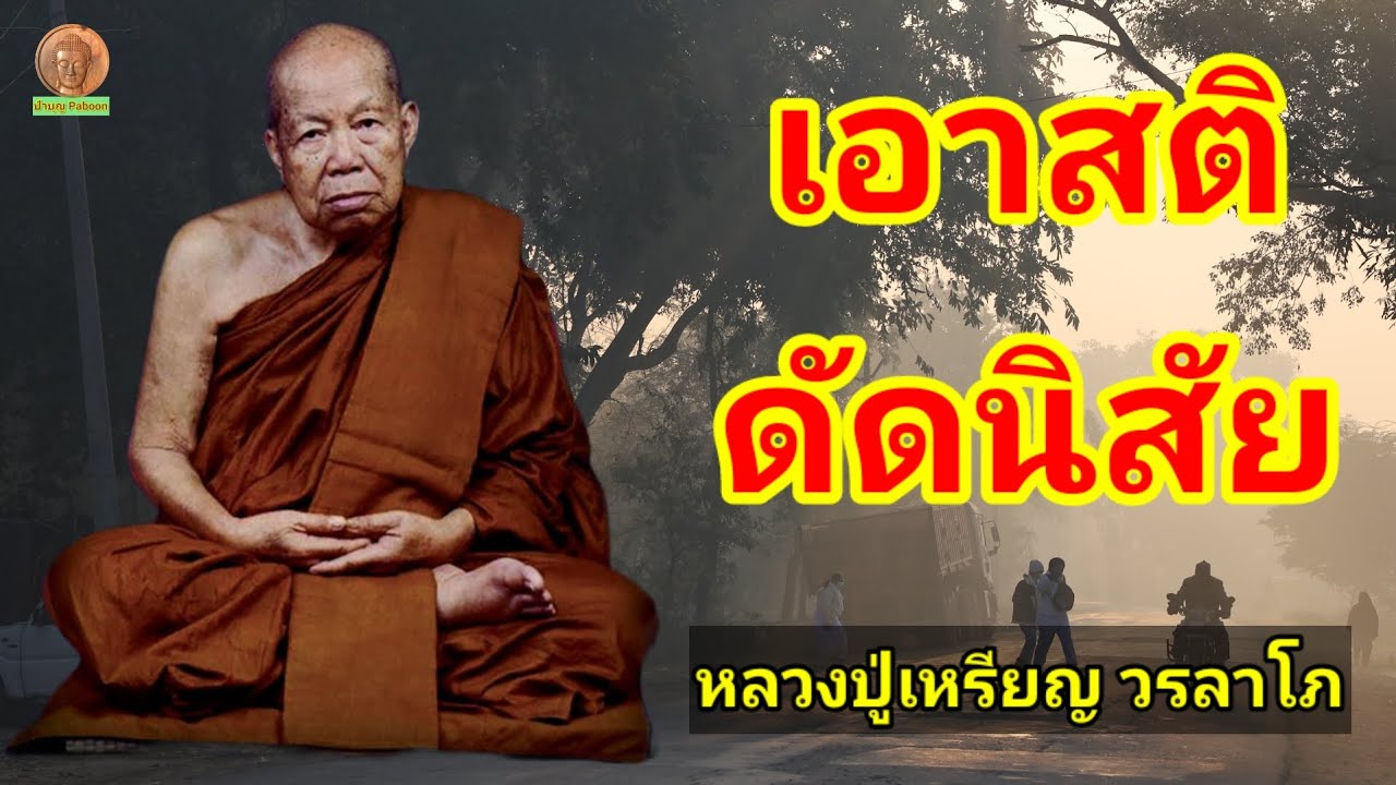เอาสติดัดนิสัย : หลวงปู่เหรียญ วรลาโภ วัดอรัญญบรรพต อ.ศรีเชียงใหม่ จ.หนองคาย