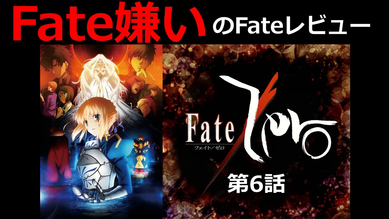 Fate嫌いのfateレビュー Fate Zero第6話の感想 キャスター なぜかセイバーの人違い解けないwww 根源 とは Youtube