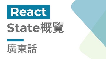React 教學 #2 - State概覽 | 廣東話 | Cozy Code Academy