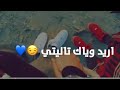 حالات واتساب👫 اعشكك يابعد بيتي 😍😘 فديتك حبيبي