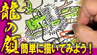 年賀状デザイン!「龍の顔、簡単に描いてみよう!」2024年:辰年の年賀状イラスト>かわいい龍・かっこいい龍・簡単な龍の絵(絵手紙・ハガキ絵・一筆画・墨絵)年賀状作成【絵手紙妙華】 年賀状デザイン!「龍の顔、簡単に描いてみよう!」2024年:辰年の年賀状イラスト>かわいい龍・かっこいい龍・簡単な龍の絵(絵手紙・ハガキ絵・一筆画・墨絵)年賀状作成【絵手紙妙華】