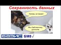 Сохранность данных | Базис мебельщик