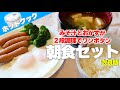 【改良版】ホットクックの2段調理で「朝食セットver.2」　みそ汁＋目玉焼き、ハムエッグ、ウインナー、温野菜…　組み合わせは無限大！