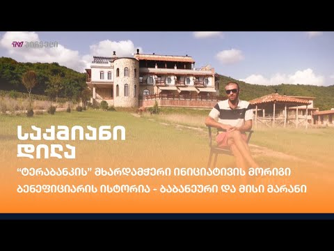 “ტერაბანკის” მხარდამჭერი ინიციატივის მორიგი ბენეფიციარის ისტორია - ბაბანეური და მისი მარანი