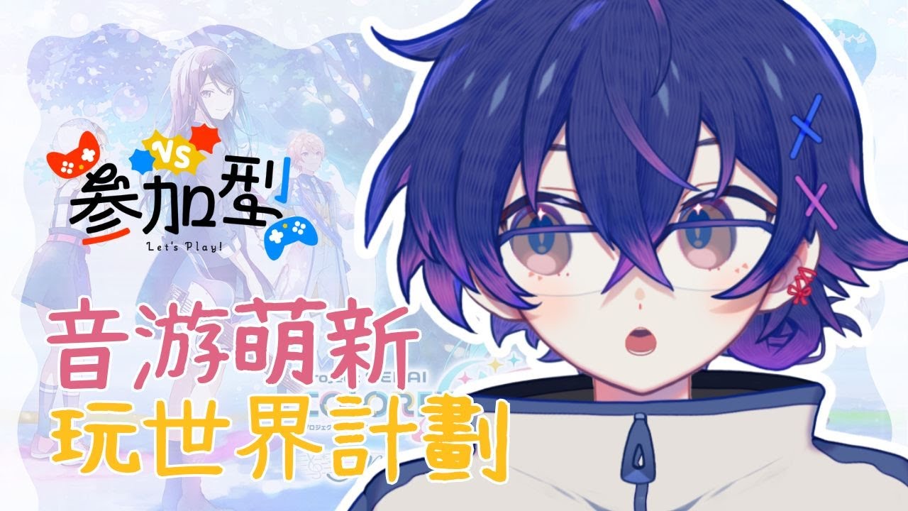 【#プロセカ】初世界計劃! 沒有捕捉卡可以玩音游嗎 #新人vtuber #降落歡迎 #初見歡迎 | MYViki