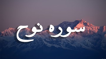 تلاوة هادئة منومة للأطفال ومهدئة للأعصاب| سورة نوح | القارئ محمد عزت
