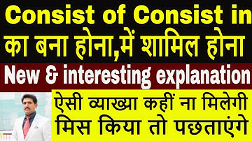 Consist of & consist in का बना होना शामिल होना बिल्कुल नई पेशकश