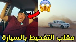 مقلب التفحيط بالسيارة/كان بيموت من الخوف!!!!️