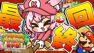 【ペーパーマリオRPG】初見！最終回！スターストーン6つGETしたとこから最後まで駆け抜けろおおお！ #5 【博衣こより/ホロライブ】