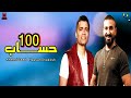 اغنية ١٠٠ حساب كاملة لحسن شاكوش وأحمد سعد 