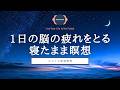 【瞑想 30分 + 睡眠導入】1日の脳の疲れをとる寝る前の瞑想 | 眠れない夜に、そのまま眠る | ヨガニードラ 女性 | ココイマ | 誘導瞑想