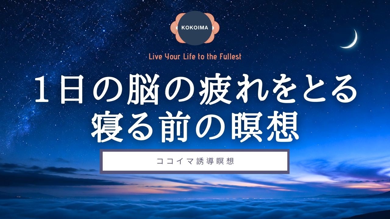 【瞑想 30分 + 睡眠導入】1日の脳の疲れをとる寝る前の瞑想 | 眠れない夜に、そのまま眠る | ヨガニードラ 女性 | ココイマ | 誘導瞑想