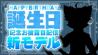 【 #誕生日配信 】新モデルお披露目！！！誕生日配信！！！【銀猫様】