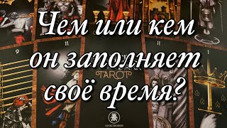 🔥ОТНОШЕНИЯ НА РАССТОЯНИИ! КАК ОН ПРОВОДИТ ВРЕМЯ? ЕГО МЫСЛИ, ЧУВСТВА, ПЛАНЫ НА ВАС! ВАШИ ПЕРСПЕКТИВЫ!