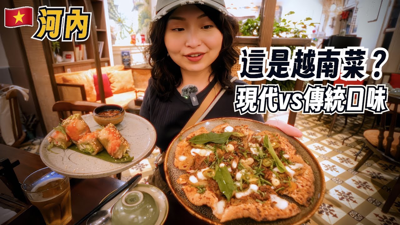 河內傳統美食 VS 現代創新料理，這滋味顛覆我想像｜越南河內美食之旅