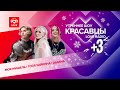 Новогоднее к-к-комбо! DAASHA, «Моя Мишель» и Тося Чайкина в гостях у Красавцев Love Radio