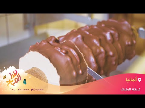 🌅 هذا الصباح - قصة كعكة الملوك في ألمانيا