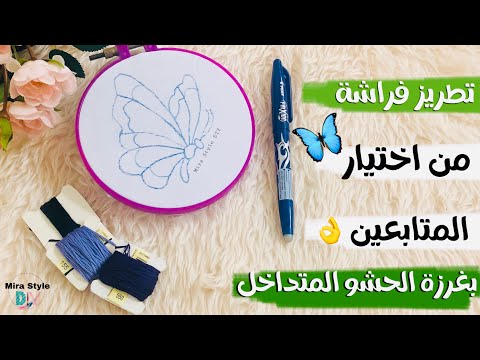 تطريز فراشة بغرزة الحشو المتداخل