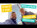 Алексей Крылов про отдых в ОАЕ. Цены в Дубаи, правила, погода