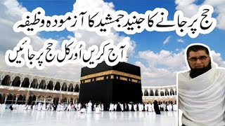 Hajj Per Jany Ka Junaid Jamshed Ka Azmoda Wazifa ! حج پر جانے کا جنید جمشید کا آزمودہ وظیفہ