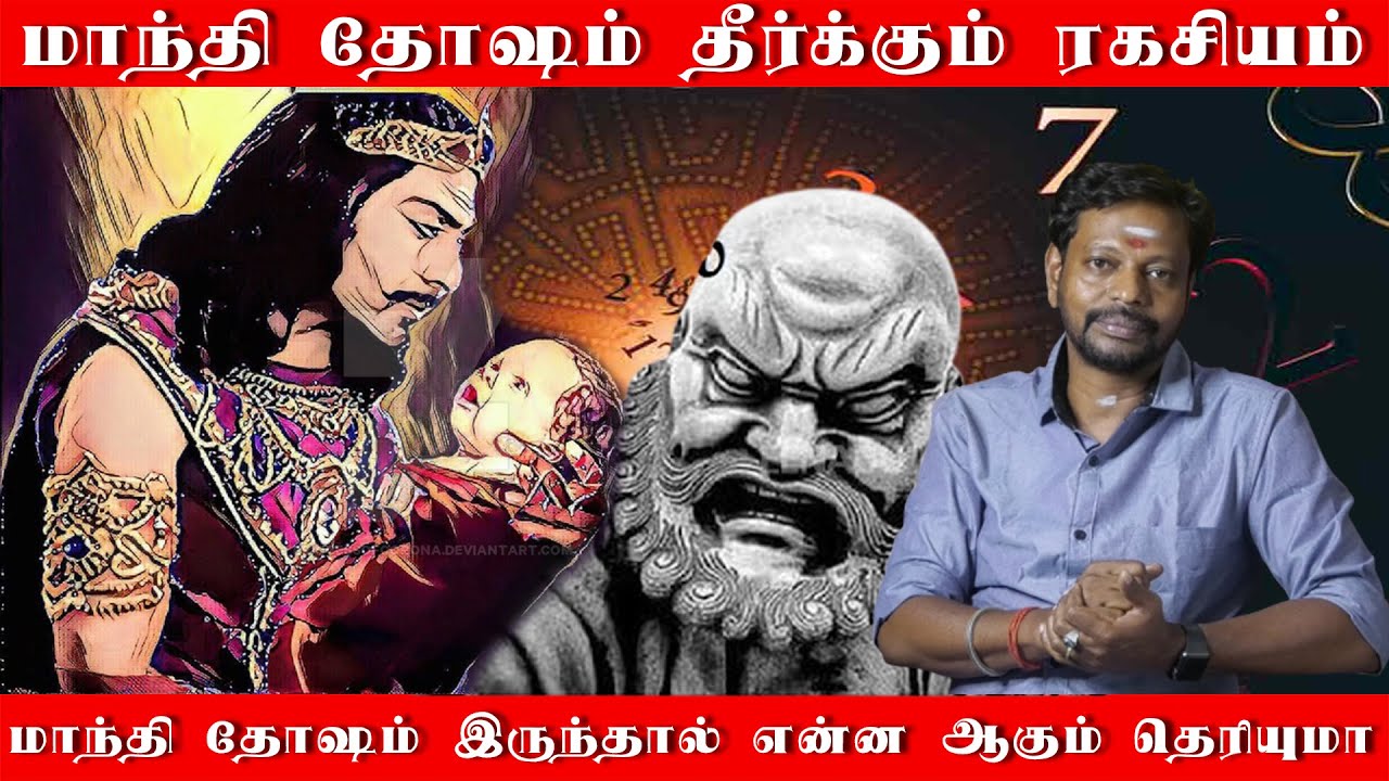 மாந்தி தோஷம் தீர்க்கும் ரகசிய பரிகாரம் | மாந்தி தோஷம்னா என்ன தெரியுமா அது என்ன செய்யும் தெரியுமா