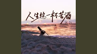 人生这一杯苦酒