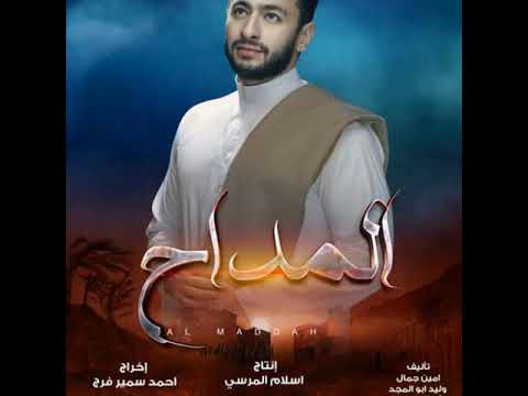 تتر بداية مسلسل المداح