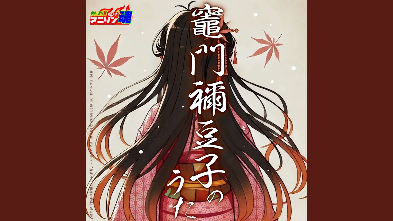 竈門禰豆子のうた (鬼滅の刃 刀鍛冶の里編 挿入歌)