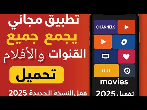 تطبيق مجاني يجمع جميع القنوات والأفلام تحميل وتفعيل النسخة الجديدة 2025