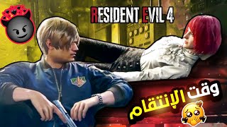 اجمل اللحظات  | تختيم ريزدنت ايفل 4 ريميك re4 resident evil 4 remake