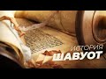 ШАВУОТ. История Еврейского праздника | Александр Шишкин