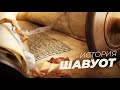 ШАВУОТ История Еврейского праздника Самый трогательный праздник в новейшей истории Израиля ШАВУОТ История Еврейского праздника Самый трогательный праздник в новейшей истории Израиля