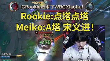 IG战胜WBG队内语音，Rookie永恩彻底燃尽，Meiko：A塔宋义进！#lmsd