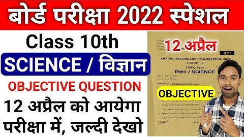 Class 10 Science Objective important Question 2022 | class 10 Science v.v.i objective Question 2022