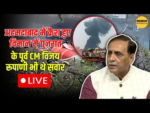 Air India Plane Crash: Ahmedabad में crash हुए विमान में Gujarat के पूर्व CM vijay rupani भी थे सवार