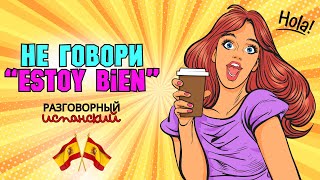 видео: Учимся отвечать на вопрос ¿Cómo estás? не говоря картинка: Учимся отвечать на вопрос ¿Cómo estás? не говоря