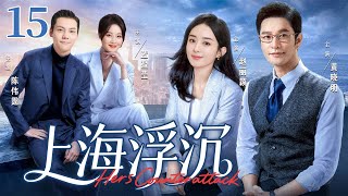 【好看的电视剧】上海浮沉15 | 贫家女勇闯上海滩,借大老板之力查明身世,在珠宝业逆袭登顶 #赵丽颖 #黄晓明 #蓝盈莹 #陈伟霆