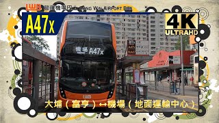 龍運A線巴士EP25 A47X 大埔（富亨）↔機場（地面運輸中心）(4K影片)