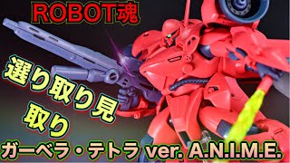 【ROBOT魂】究極なフォルムで完成度が高すぎる！大満足間違いなし！ガーベラ・テトラ ver. A.N.I.M.E. 開封レビュー