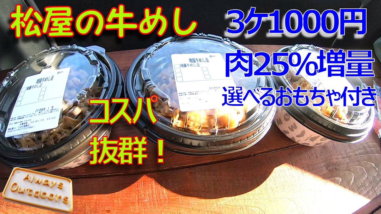 松屋の３ケ1000円おもちゃ付き肉25パーセント増量牛めし Youtube